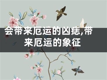 会带来厄运的凶痣,带来厄运的象征