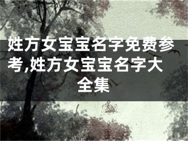 姓方女宝宝名字免费参考,姓方女宝宝名字大全集