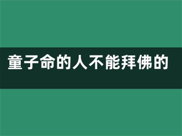 童子命的人不能拜佛的