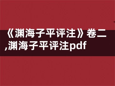 《渊海子平评注》卷二,渊海子平评注pdf