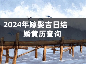 2024年嫁娶吉日结婚黄历查询