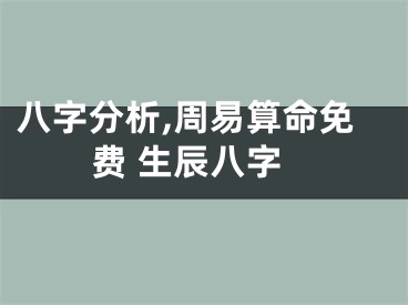 八字分析,周易算命免费 生辰八字