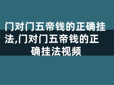 门对门五帝钱的正确挂法,门对门五帝钱的正确挂法视频