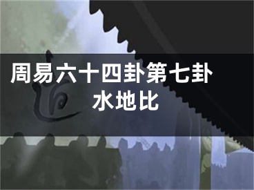 周易六十四卦第七卦 水地比