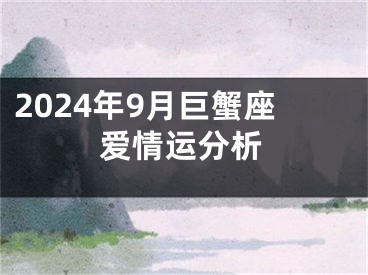 2024年9月巨蟹座爱情运分析