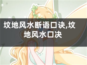 坟地风水断语口诀,坟地风水口决