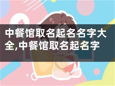 中餐馆取名起名名字大全,中餐馆取名起名字