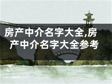 房产中介名字大全,房产中介名字大全参考