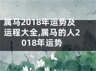 属马2018年运势及运程大全,属马的人2018年运势