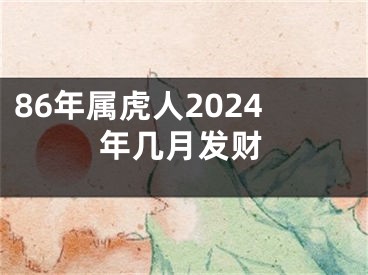 86年属虎人2024年几月发财