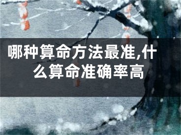 哪种算命方法最准,什么算命准确率高