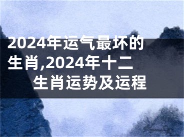 2024年运气最坏的生肖,2024年十二生肖运势及运程