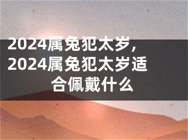 2024属兔犯太岁,2024属兔犯太岁适合佩戴什么