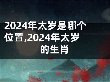 2024年太岁是哪个位置,2024年太岁的生肖