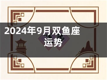 2024年9月双鱼座运势