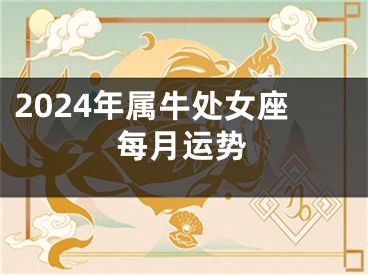 2024年属牛处女座每月运势