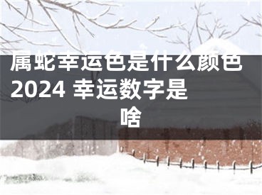 属蛇幸运色是什么颜色2024 幸运数字是啥