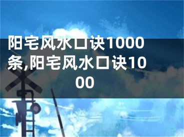 阳宅风水口诀1000条,阳宅风水口诀1000