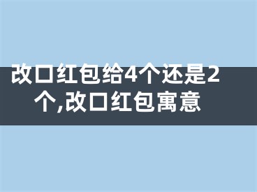 改口红包给4个还是2个,改口红包寓意