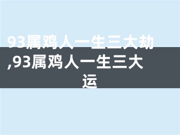 93属鸡人一生三大劫,93属鸡人一生三大运