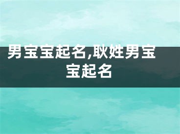 男宝宝起名,耿姓男宝宝起名