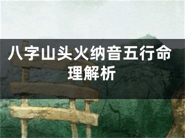 八字山头火纳音五行命理解析