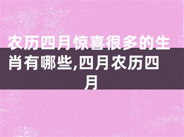 农历四月惊喜很多的生肖有哪些,四月农历四月
