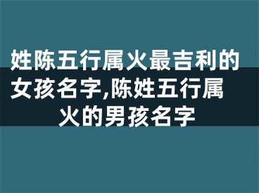 姓陈五行属火最吉利的女孩名字,陈姓五行属火的男孩名字