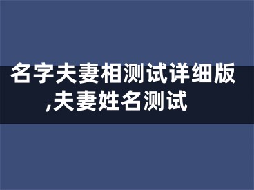 名字夫妻相测试详细版,夫妻姓名测试