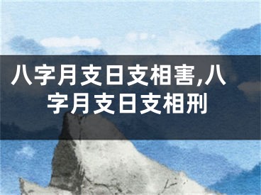 八字月支日支相害,八字月支日支相刑