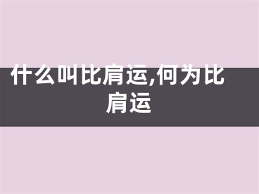 什么叫比肩运,何为比肩运