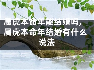 属虎本命年能结婚吗,属虎本命年结婚有什么说法