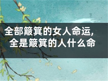 全部簸箕的女人命运,全是簸箕的人什么命