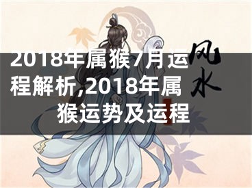 2018年属猴7月运程解析,2018年属猴运势及运程