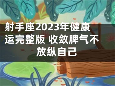 射手座2023年健康运完整版 收敛脾气不放纵自己