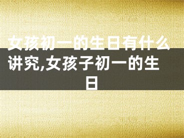 女孩初一的生日有什么讲究,女孩子初一的生日
