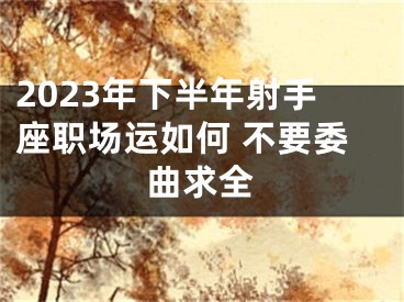 2023年下半年射手座职场运如何 不要委曲求全