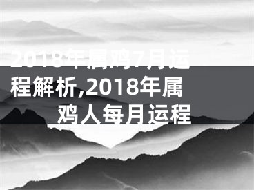 2018年属鸡7月运程解析,2018年属鸡人每月运程