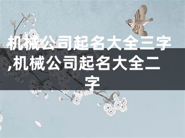 机械公司起名大全三字,机械公司起名大全二字
