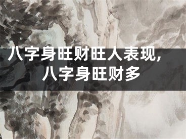 八字身旺财旺人表现,八字身旺财多