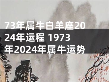 73年属牛白羊座2024年运程 1973年2024年属牛运势