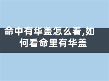 命中有华盖怎么看,如何看命里有华盖