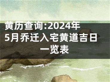 黄历查询:2024年5月乔迁入宅黄道吉日一览表