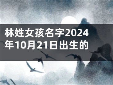 林姓女孩名字2024年10月21日出生的
