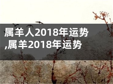 属羊人2018年运势,属羊2018年运势