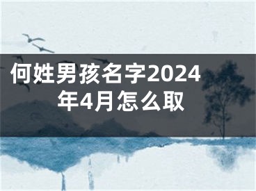 何姓男孩名字2024年4月怎么取