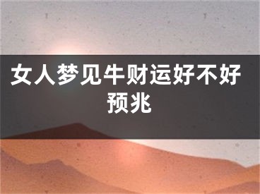 女人梦见牛财运好不好预兆