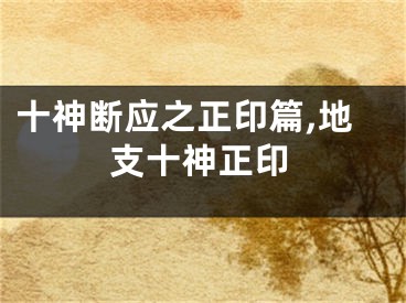 十神断应之正印篇,地支十神正印