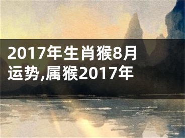 2017年生肖猴8月运势,属猴2017年