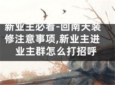 新业主必看-回南天装修注意事项,新业主进业主群怎么打招呼